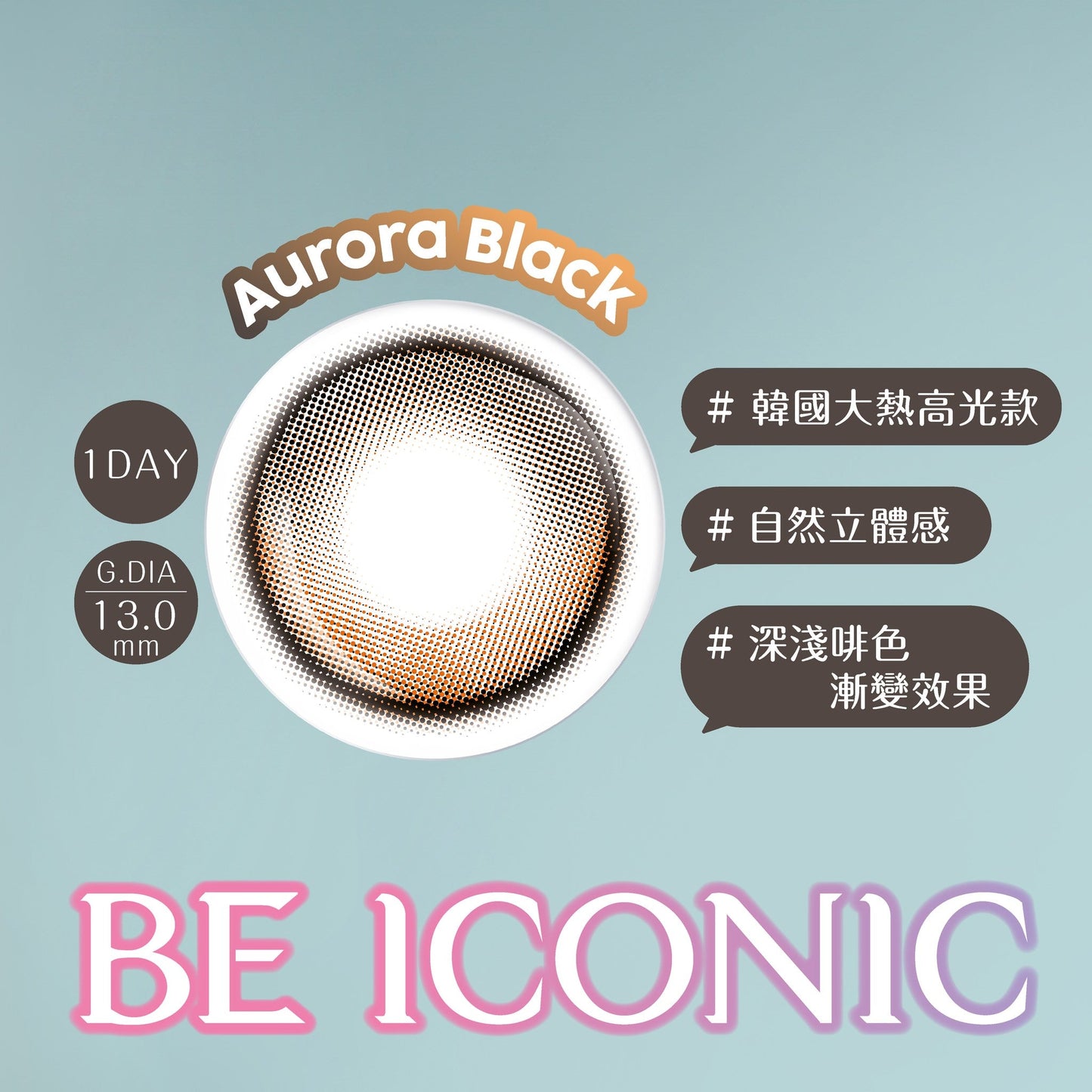 博士倫B&L|Lacelle Iconic Aurora Black 日拋彩色隱形眼鏡|30片