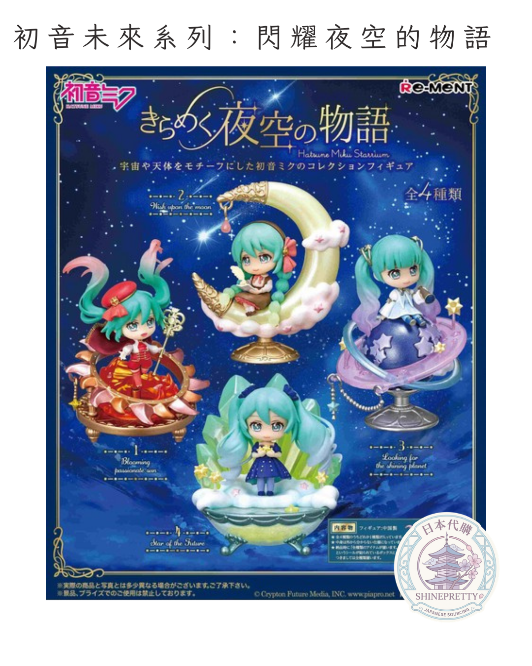 (代購-預訂) 初音未來系列:閃耀夜空的物語 - Shinepretty_hk