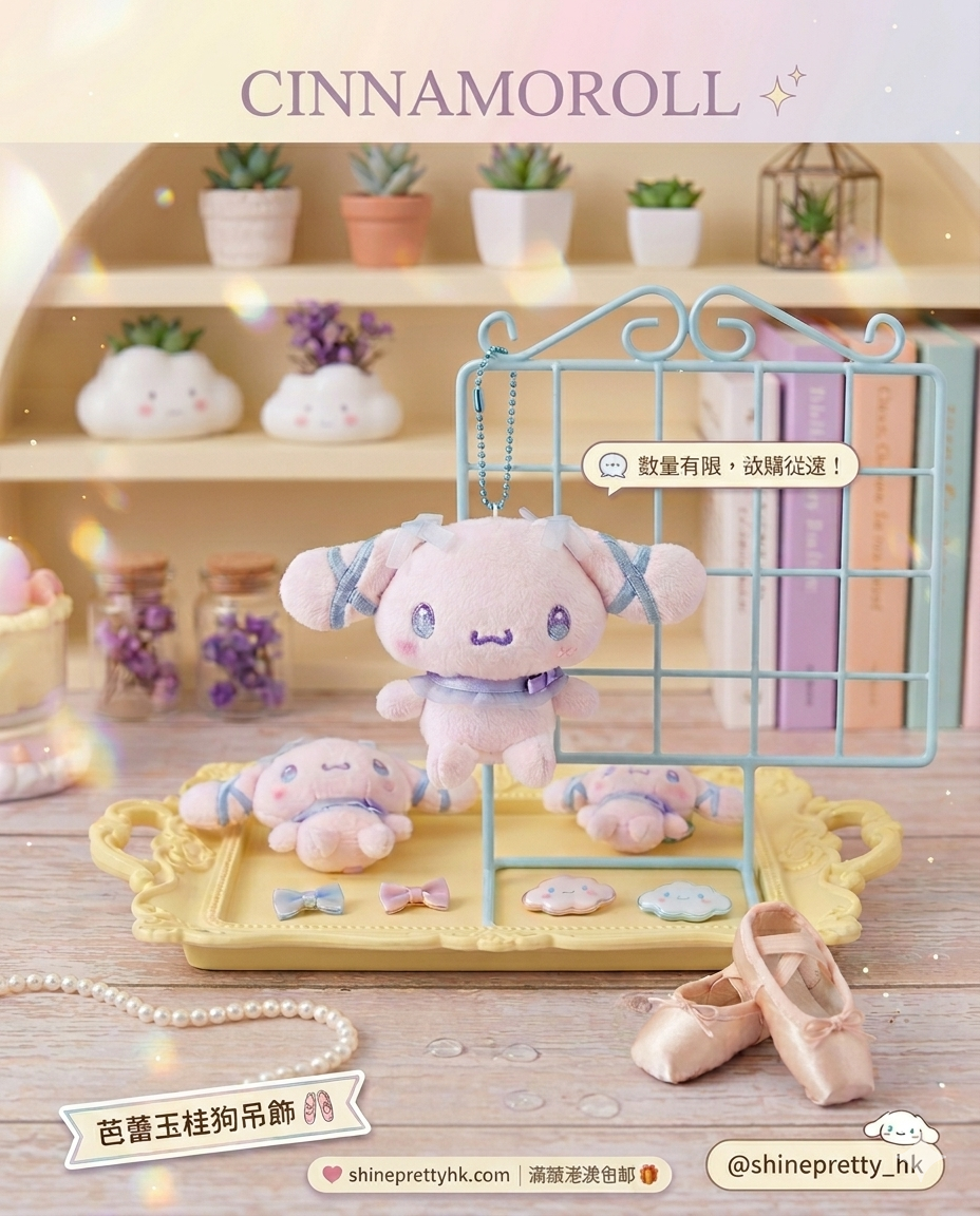 Sanrio | 芭蕾Cinnamoroll吊飾