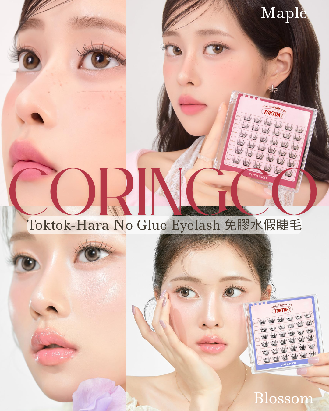 [現貨#5, 7, 12 | 其他為預訂品] CORINGCO | Toktok-Hara No Glue Eyelash 免膠水假睫毛 - Shinepretty_hk