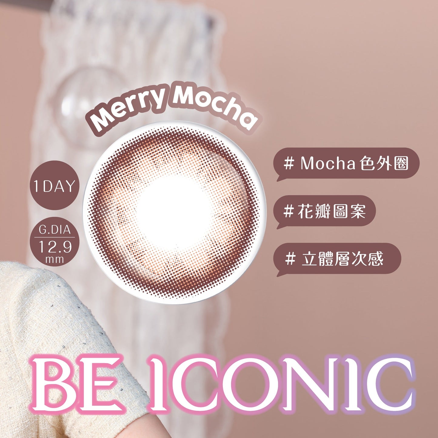 博士倫B&L｜Lacelle Iconic Merry Mocha 日拋彩色隱形眼鏡｜30片