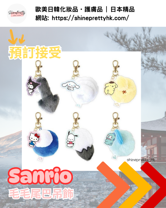 (Pre-order) Sanrio | 毛毛尾巴吊飾