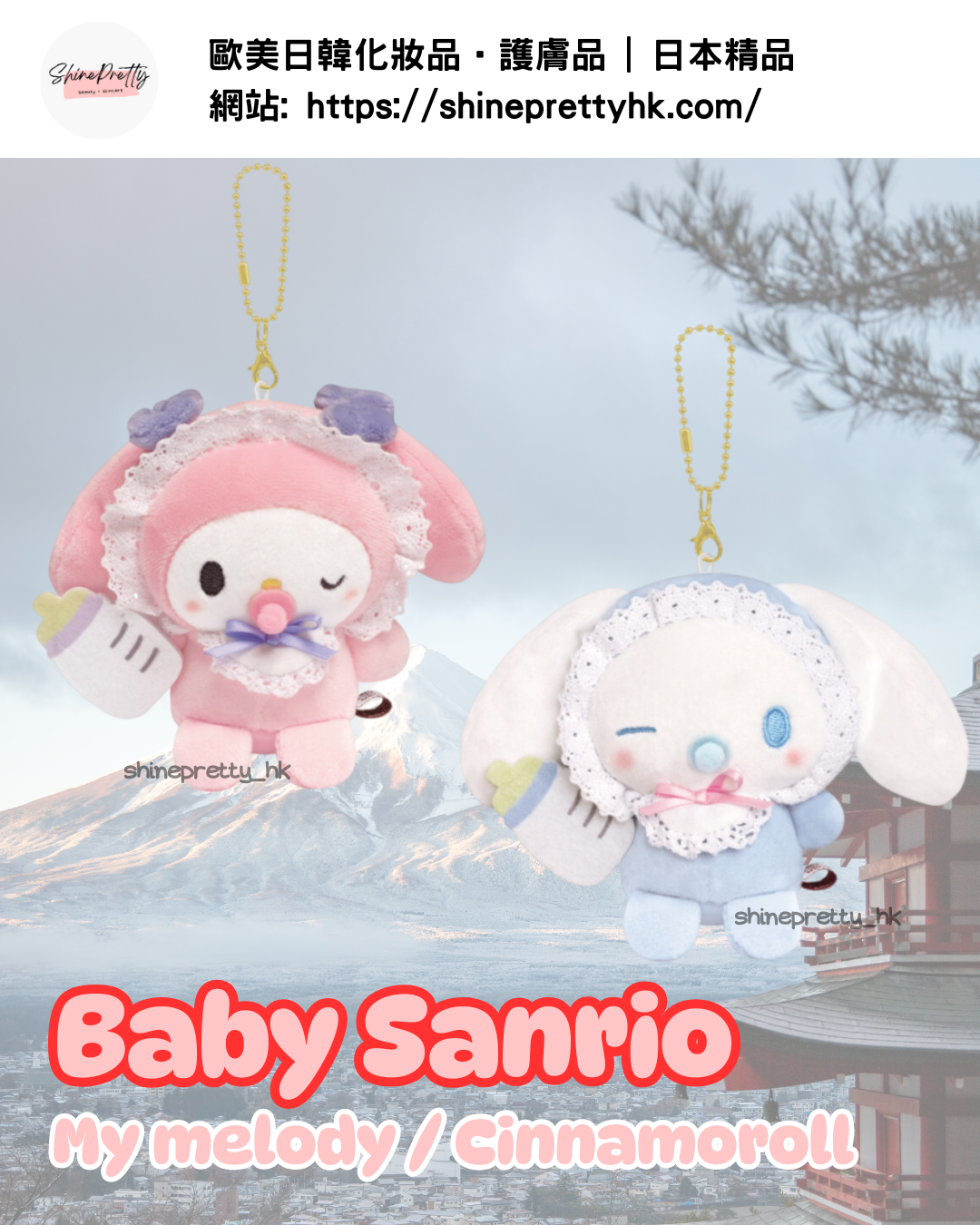 Sanrio | Baby Sanrio 吊飾 (奶嘴系列)